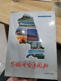 盐城市交通图册