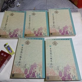 李商隱文編年校注（全五冊）