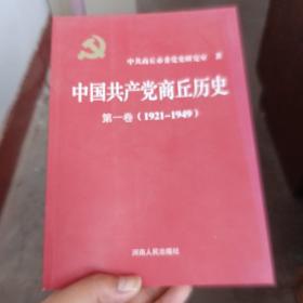 中共商丘党史.第一卷