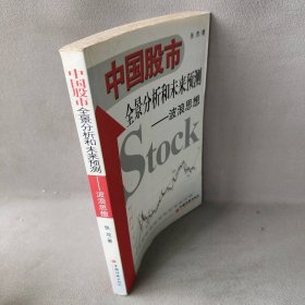 中国股市全景分析和未来预测:波浪思想普通图书/生活9787501763740