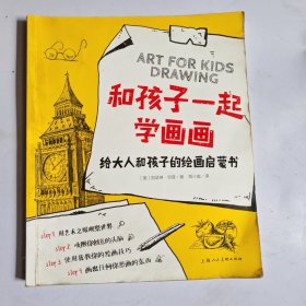 和孩子一起学画画：给大人和孩子的绘画启蒙书