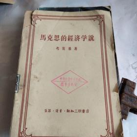 马克思的经济学说