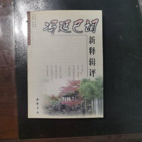 冯延已词新释辑评