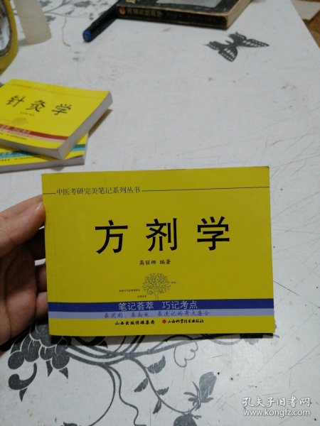 中医考研完美笔记系列丛书：方剂学