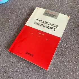 中华人民共和国招标投标法释义