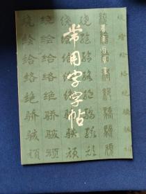 常用字字帖三