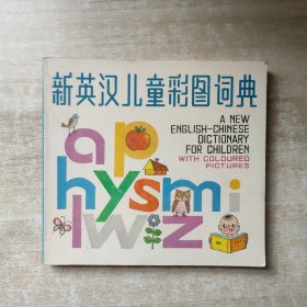 新英汉儿童彩图词典