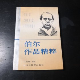 伯尔作品精粹：世界文学博览