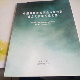 中国畜牧兽医学会马学分会成立大会学术论文集