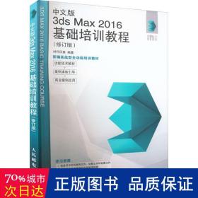 中文版3ds Max 2016基础培训教程（修订版）