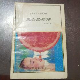 玉房秘诀(品相如图看好再拍)