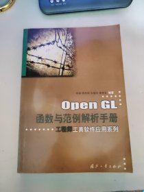 OpenGL函数与范例解析手册——工程师工具软件应用系列