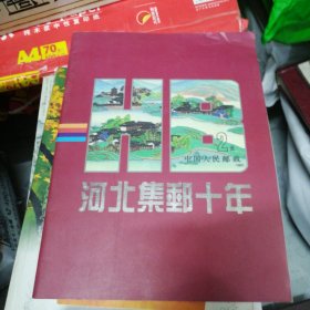 河北集郵十年（1982-1992）