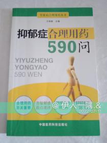 抑郁症合理用药590问