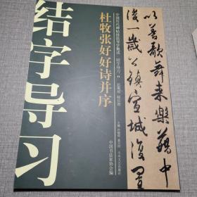 中国历代碑帖技法导学集成·结字导习（11）：杜牧张好好诗并序