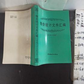 物价统计文件汇编（品好，适合收藏）