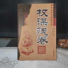 权谋残卷（天下无谋文丛 叁）