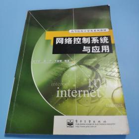 高等院校计算机系列教材：网络控制系统与应用