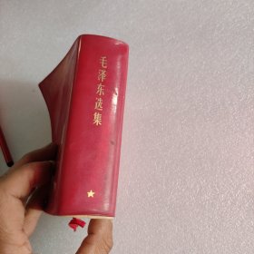 毛泽东选集 （一卷本）一版一印（红塑皮）