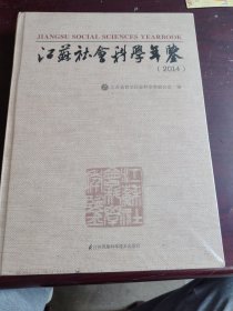 江苏社会科学年鉴2014