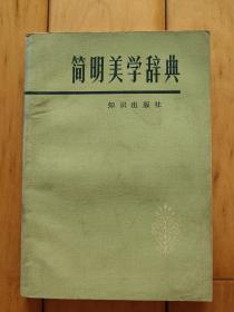 简明美学词典