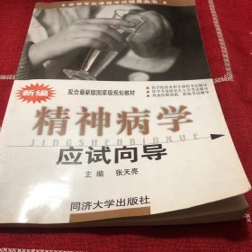 醫(yī)學(xué)專(zhuān)業(yè)課程考試輔導(dǎo)叢書(shū)·國(guó)家級(jí)規(guī)劃教材:新編精神病學(xué)應(yīng)試向?qū)? onerror=