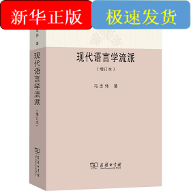 现代语言学流派(增订本)