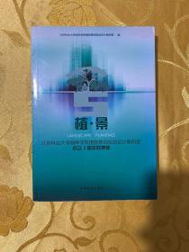 植·景 : 北京林业大学园林学院植物景观规划设计 教研室成立5周年成果集