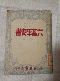 六畜平安书（49年版 60开）