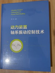 动力装置轴系振动控制技术