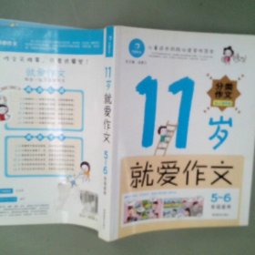 11岁就爱作文（5-6年级适用）（成长版）