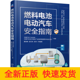 燃料电池电动汽车安全指南