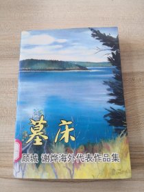 墓床 顾城 谢烨海外代表作品集（馆藏，品如图，内页干河自然旧）