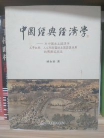 中国经典经济学：对中国本土经济学关于自然、人生和财富的本质及其关系的贯通式总结
