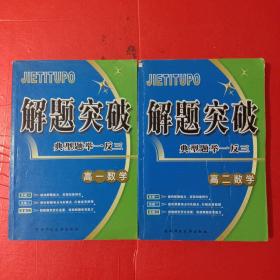 解题突破 典型题举一反三 高一数学 高二数学 两本合售