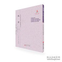 孔子（近代海外汉学名著丛刊·古典文献与语言文学）