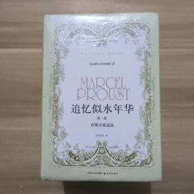 【全新塑封】追忆似水年华第一卷、第二卷、第三卷，第四卷 4本合售