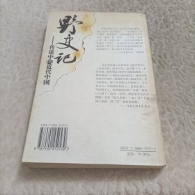 野史记：传说中的近代中国