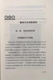 【正版保证】做德育工作的能手 德育文化育人方法与案例  郭世勇 团结出版社 教师校长用书