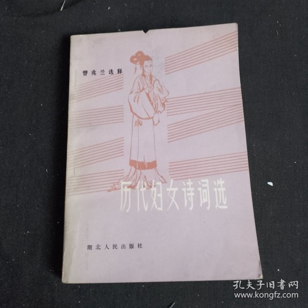 历代妇女诗词选