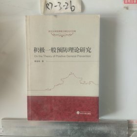 武汉大学优秀博士学位论文文库：积极一般预防理论研究