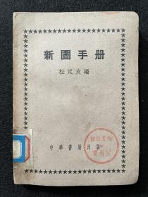 新图书馆手册（1951年初版，书口涂朱）