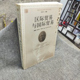 区际贸易与国际贸易