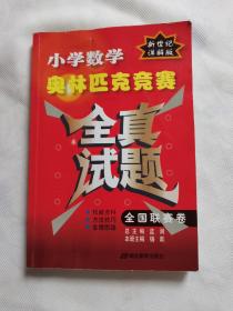 小学数学奥林匹克竞赛全真试题（全国联赛卷）（2010详解版）