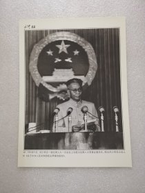 老照片：1954年9月，刘少奇在一届全国人大一次会议上当选为全国人大常委会委员长，并在会上作《关于中华人民共和国宪法草案的报告》
