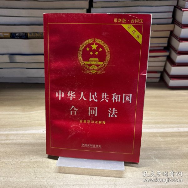 中华人民共和国合同法