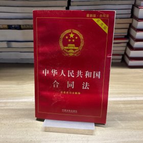 中华人民共和国合同法