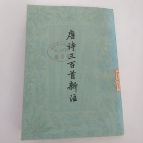唐诗三百首新注