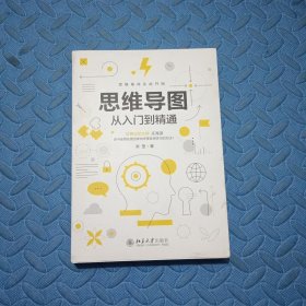 思维导图从入门到精通