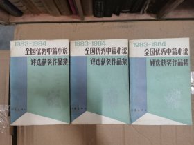 全国优秀中篇小说评选获奖作品集（1983—1984）上中下